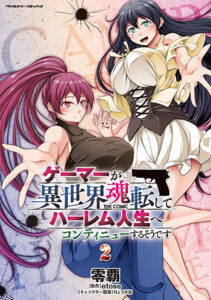 ゲーマーが異世界魂転してハーレム人生へコンティニューするそうです2_書影