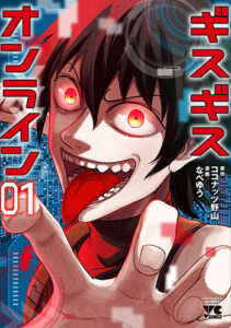 ギスギスオンライン_書影