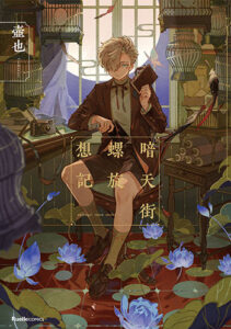 暗天街螺旋想記_書影