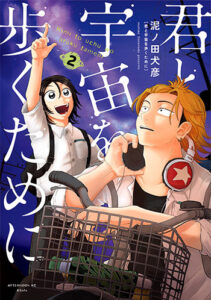 君と宇宙を歩くために2_書影