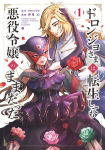 ドロンジョさまは転生しても悪役令嬢のままだった_書影