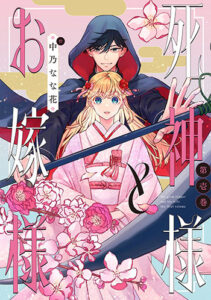 死神様とお嫁様1_書影