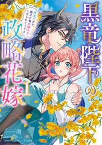 黒竜陛下の政略花嫁-魔女ですが、助けた竜に嫁入りさせられそうです1_書影