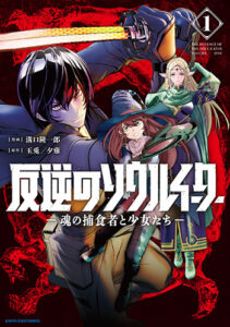 反逆のソウルイーター1_書影