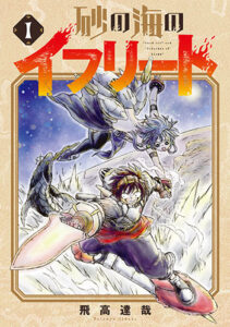 砂の海のイフリート-1_書影
