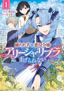 嫌われ者の悪役令嬢アリーシャ・リブラはまげられない_書影