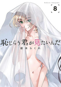 恥じらう君が見たいんだ8_書影