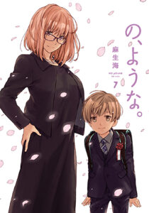 の、ような。7_書影