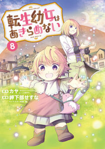 転生幼女はあきらめない-8_書影