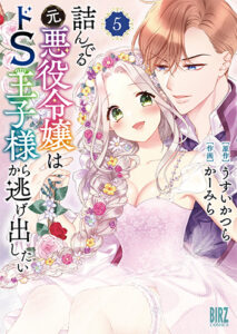 詰んでる元悪役令嬢はドＳ王子様から逃げ出したい5_書影