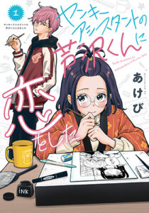 ヤンキーアシスタントの芦沢くんに恋をした1_書影