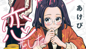 ヤンキーアシスタントの芦沢くんに恋をした1_書影