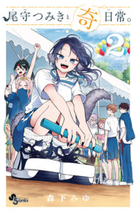 尾守つみきと奇日常2_書影