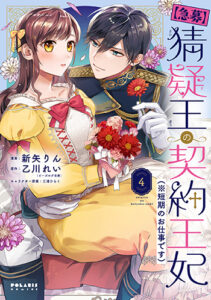 【急募】猜疑王の契約王妃4_書影