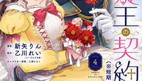 【急募】猜疑王の契約王妃4_書影