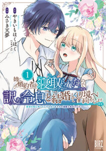 姉に婚約者を寝取られたので訳あり令息と結婚して辺境へと向かいます_書影