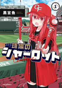 球場のシャーロット_書影