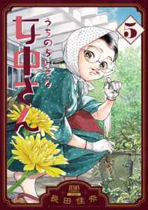 うちのちいさな女中さん5_書影