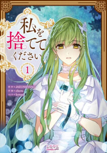 私を捨ててください_書影