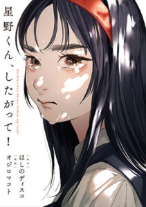 星野くん、したがって！_書影