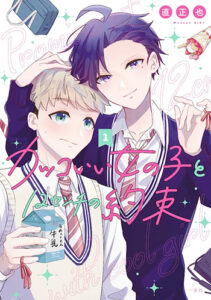 カッコいい女の子と12センチの約束-1_書影