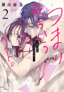 つまり-そういうコト。2_書影