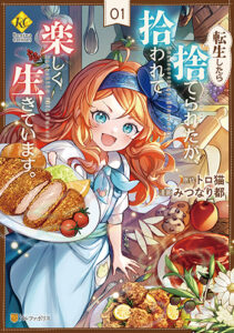 転生したら捨てられたが、拾われて楽しく生きています。_書影