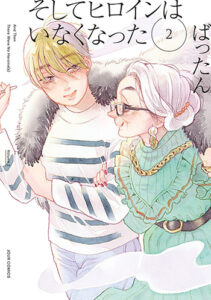 そしてヒロインはいなくなった2_書影