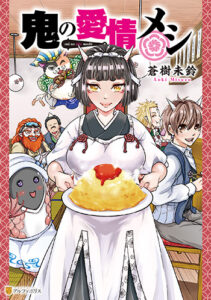鬼の愛情メシ1_書影