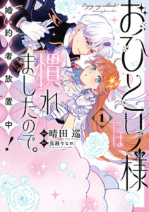 おひとり様には慣れましたので。-1_書影
