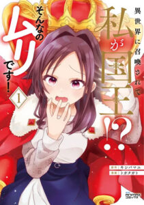 異世界に召喚されて私が国王！？_書影