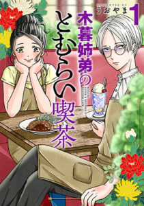 木暮姉弟のとむらい喫茶01_書影