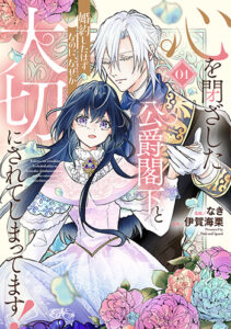 心を閉ざした公爵閣下1_書影