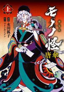 モノノ怪-上_書影