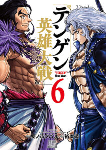 テンゲン英雄大戦6_書影