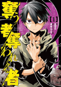 奪う者-奪われるもの1_書影