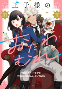 王子様のおたわむれ1_書影