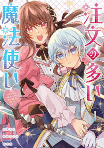 注文の多い魔法使い1_書影