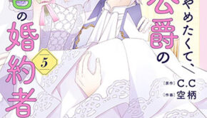 花嫁修業をやめたくて5_書影