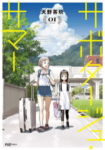 サボタージュ・サマー1_書影