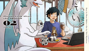 ドラゴン養ってください2_書影