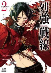 列強戦線2_書影