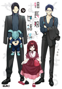 組長娘と世話係12_書影