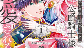 召使い令嬢は国境を越え、1_書影