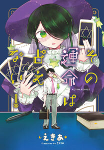 その運命は占えない！_書影