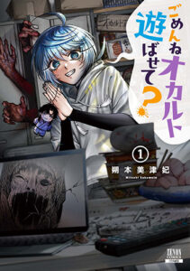 ごめんねオカルト遊ばせて？1_書影