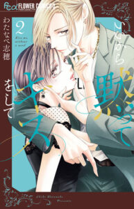 いいから黙ってキスをして2書影