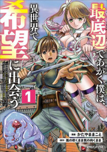 最底辺であがく僕は、異世界で希望に出会う_書影