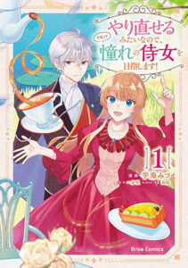 やり直せるみたいなので、今度こそ憧れの侍女を目指します！1_書影