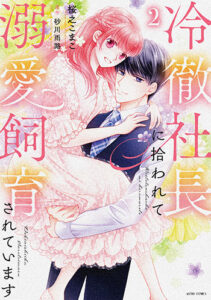 冷徹社長に拾われて溺愛飼育されています2_書影